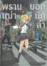 พรานเฒ่ายอดนักล่า เล่ม 02