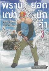 พรานเฒ่ายอดนักล่า เล่ม 03