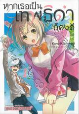 หากเธอเป็นเทพธิดาก็คงดี เล่ม 01