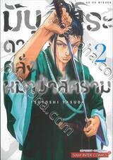 มิบุโระดาบคลั่งหมาป่าสีคราม เล่ม 02