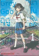 Gray Goo ฤดูร้อนวิบัติ นาโนมหันตภัย เล่ม 01