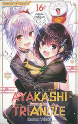 AYAKASHI TRIANGLE  เรื่องอลวน คน ปิศาจ เล่ม 16 - บทสรุปของมัตสึริกับสุซุ