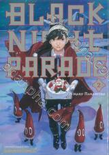 BLACK NIGHT PARADE เล่ม 02