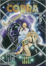 คอบร้า COBRA The Space Pirate เล่ม 05 เทพธิดาชิโกะ