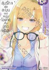 ลุ้นรักสุดละมุนของหนุ่มโอตาคุกับสาวแกล เล่ม 01