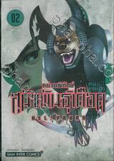 หน่วยพิทักษ์สุนัขพันธุ์เดือด HELLHOUND เล่ม 02