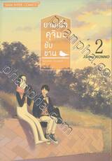 ยามเมื่อคุจิมะขับขาน เล่ม 02