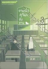 ยามเมื่อคุจิมะขับขาน เล่ม 03