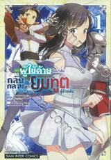 เมื่อผู้ใช้ด้ายในเงาลับกลับกลายเป็นยมทูตผู้ล้างแค้น เล่ม 01