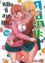 แยงกี้สายหวานคุซึฮานะจัง เล่ม 10