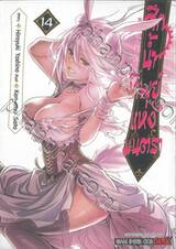 ศึกน้ำทิพย์แห่งมนตรา Nectar of divine curse เล่ม 14