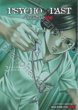 PSYCHO x PAST สืบลับสลับฆาต เล่ม 02