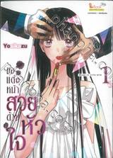 ขอแต่งหน้าสวยด้วยหัวใจ เล่ม 01