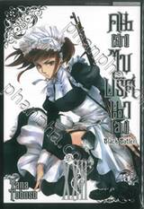 Black Butler คน(ลึก)ไขปริศนา(ลับ) เล่ม 22 [ XXII ] (พิมพ์ใหม่ปี 2024)