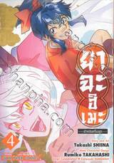 ยาฉะฮิเมะ -เจ้าหญิงครึ่งอสูร- เล่ม 04