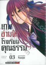 เกมอำมหิตโรงเรียนคุณธรรม เล่ม 03