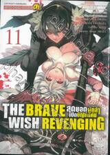 THE BRAVE WISH REVENGING สุดยอดผู้กล้าเปิดบัญชีแค้น เล่ม 11