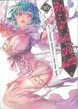 ศึกน้ำทิพย์แห่งมนตรา Nectar of divine curse เล่ม 16