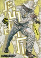 BATUQUE ระบำสงคราม เล่ม 12