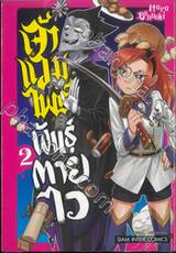 เจ้าแวมไพร์พันธุ์ตายไว เล่ม 02