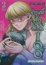 มนุษย์ดัดแปลงหมายเลข 100 เล่ม 02 สิ่งที่เหมือนแต่ไม่เหมือน