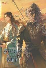 อัจฉริยะครองโลก เล่ม 03