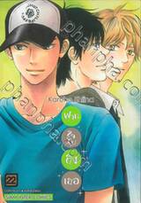 ฝากใจไปถึงเธอ เล่ม 22 (พิมพ์ใหม่ปี 2024)