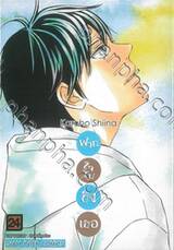 ฝากใจไปถึงเธอ เล่ม 24 (พิมพ์ใหม่ปี 2024)