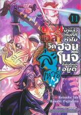 ย้อนเวลามาแล้วตั้งกี่ที ทำไมวัดฮอนโนจิยังไหม้อยู่ดีล่ะเหวย!? เล่ม 11