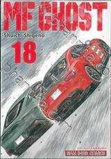 MF GHOST เล่ม 18