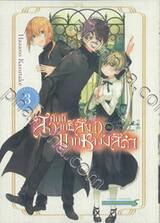 สาวศักดิ์สิทธิ์สีขาว กับ บาทหลวงสีดำ เล่ม 03