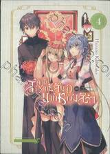 สาวศักดิ์สิทธิ์สีขาว กับ บาทหลวงสีดำ เล่ม 04