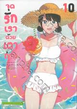 จุดรักเราด้วยเตาถ่าน เล่ม 10