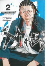 NINE PEAKS เล่ม 02