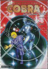 คอบร้า COBRA The Space Pirate เล่ม 08 นัยน์ตาเทพเจ้า