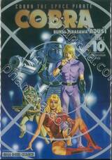 คอบร้า COBRA The Space Pirate เล่ม 10 กองทหารกางเขนนรก ภาคต้น