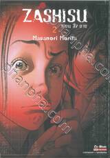 Zashisu เขียน สั่ง ตาย เล่ม 02