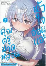 คุณครูมาดหลอนหัวใจอ่อนแอ เล่ม 02