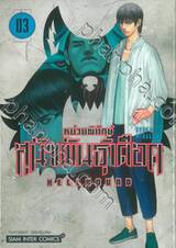 หน่วยพิทักษ์สุนัขพันธุ์เดือด HELLHOUND เล่ม 03