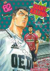 GIANT KILLING เล่ม 62