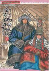 เจ้าสาวแห่งทางสายไหม เล่ม 14