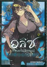 อลิซตะลุยแดนมหัศจรรย์ SINoALICE เล่ม 06