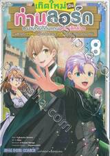 เกิดใหม่เป็นท่านลอร์ด มาบุกเบิกดินแดนอย่างเลิศล้ำ เล่ม 08