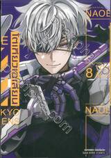 TOKYO ALIENS โตเกียวเอเลี่ยน เล่ม 08