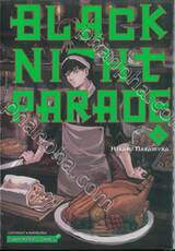 BLACK NIGHT PARADE เล่ม 04