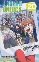 UNDEAD UNLUCK เล่ม 20