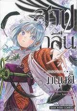 สาปกลืนมนุษย์ เล่ม 02