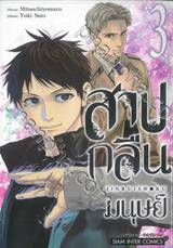 สาปกลืนมนุษย์ เล่ม 03