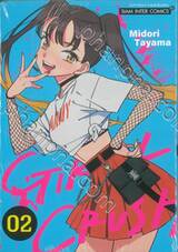 GIRL CRUSH เล่ม 02