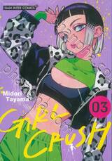 GIRL CRUSH เล่ม 03